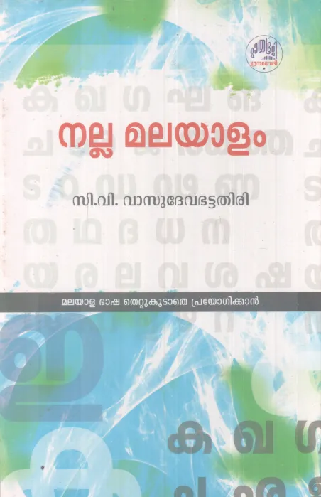 NALLA MALAYALAM BY C.V VASUDEVABATTATHIRI