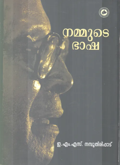 NAMMUDE BHASHA BY E M S NAMBOOTHIRIPAD