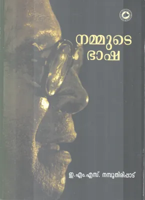 NAMMUDE BHASHA BY E M S NAMBOOTHIRIPAD