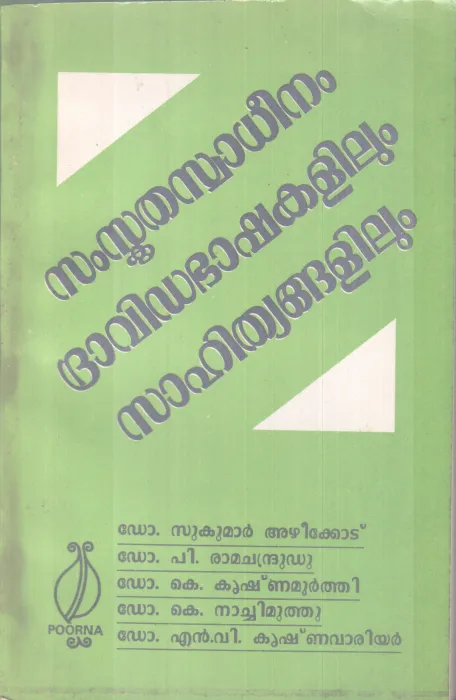 SAMSKITHA SWADEENAM DRAVIDA BASHAKALILUM SAHITHYANGALILUM BY P. V VELAYUDHAN PILLAI