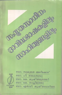 SAMSKITHA SWADEENAM DRAVIDA BASHAKALILUM SAHITHYANGALILUM BY P. V VELAYUDHAN PILLAI