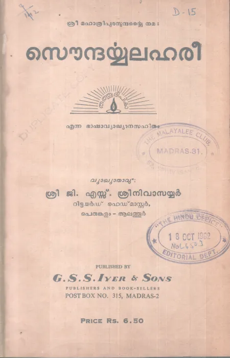 SOUNDARYALAHARI BY G.S SREENIVASAYYAR