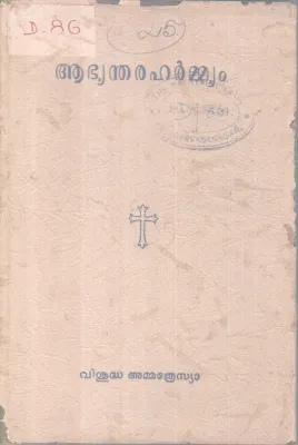 ABYANTHARA HARMYAM BY VISHUDHA AMMATHRESYA