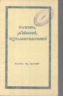 SAMVARANAM CRIMILIER NUNAPAKSHAAVAKASHANGAL BY PRO .U MUHAMMAD.