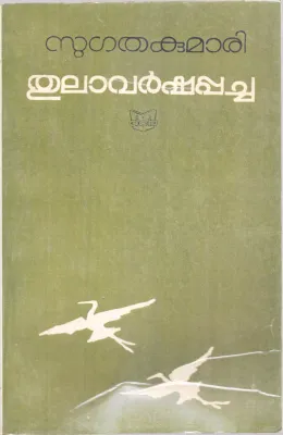 Thulavarshapakarcha BY Sugathakumari