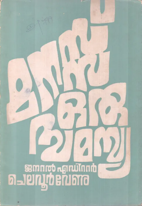 MANASSU ORU SAMASYA BY CHELAVOOR VENU