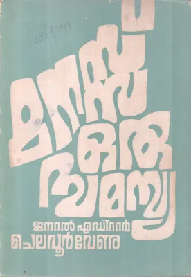 MANASSU ORU SAMASYA BY CHELAVOOR VENU