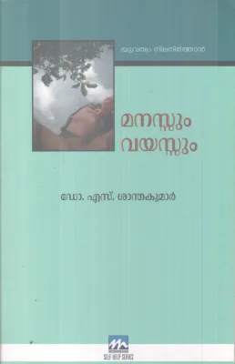 MANASSUM VAYASSUM BY DR.S. SANTHAKUMAR