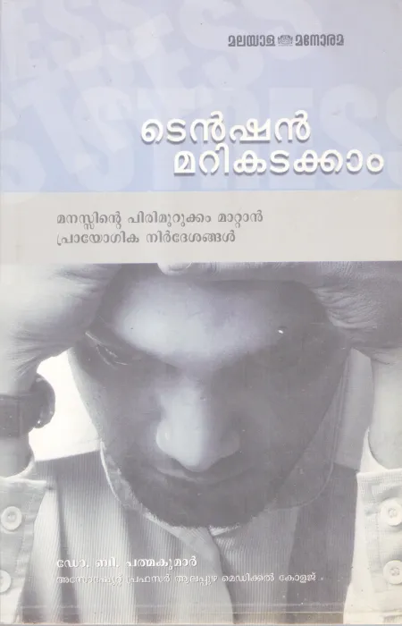 TENSION MARIKADAKKAM BY DR. B PADMAKUMAR