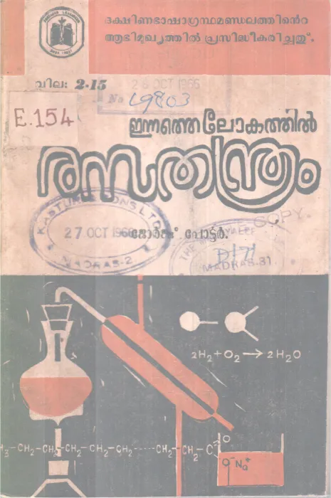ENNATHELOKATHIL RASATHANDRAM BY JEORGE PORTER