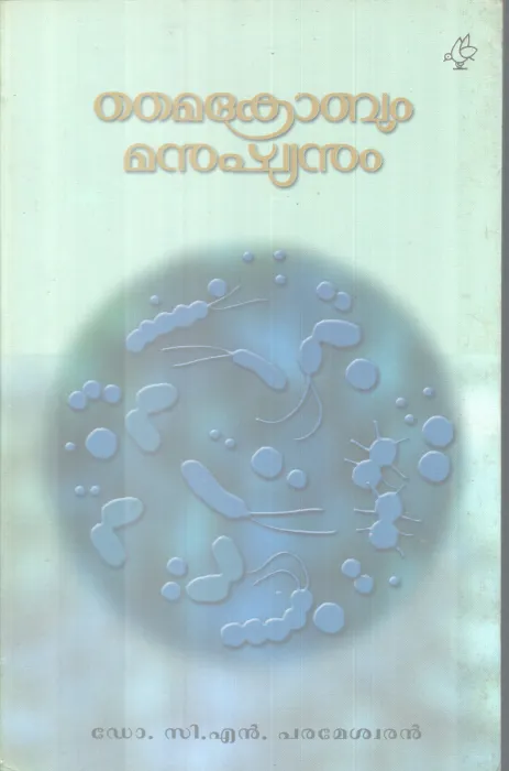 MICROBUM MANUSHYANUM BY DR.C.N PARAMESWARAN