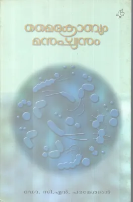 MICROBUM MANUSHYANUM BY DR.C.N PARAMESWARAN
