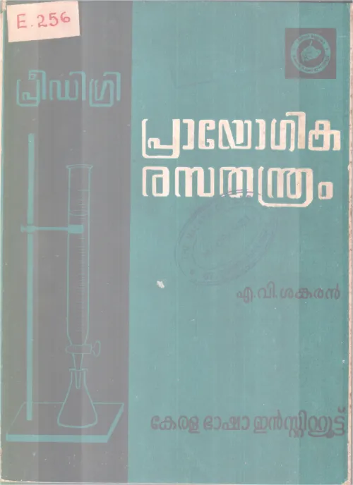 PRAYOGIKA RASATHANDRAM BY A.V SANKARAN