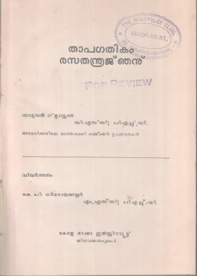 THAPAGATHIKAM RASATHANDRAJNJANU BY SAMUVEL GLASTON