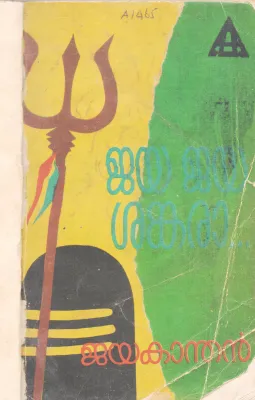 JAYA JAYA SHANKARA BY JAYAKANDHAN