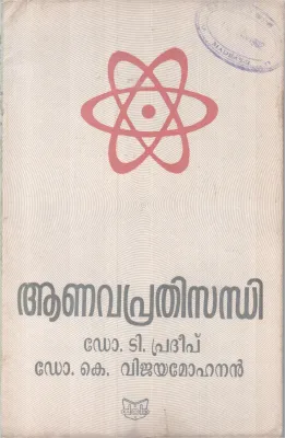 Anavaprathisandhi BY DR. T Pradeep, DR. K.Vijayamohan