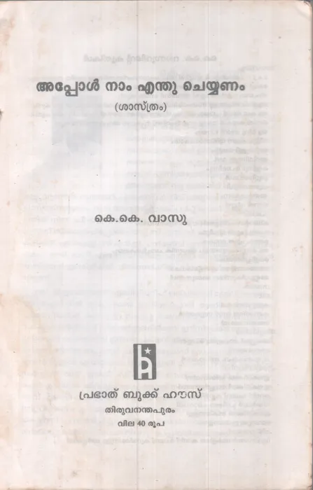 APPOL NAM EANTHU CHEYYANAM BY K K VASU