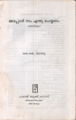 APPOL NAM EANTHU CHEYYANAM BY K K VASU