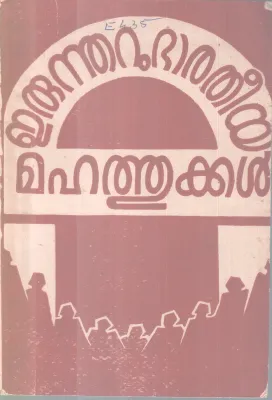 ERUNOORU BHARATHEEYA MAHATHUKKAL BY VELLATTU KARUNAKARAN NAIR