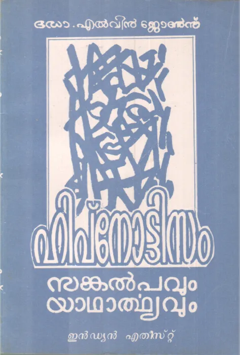 HIPNOTTISAM SANKALPPAVUM YADHARTHYAVU BY DR. ELVIN JOSE