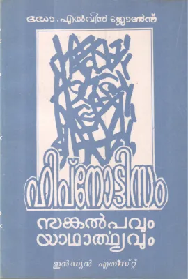 HIPNOTTISAM SANKALPPAVUM YADHARTHYAVU BY DR. ELVIN JOSE