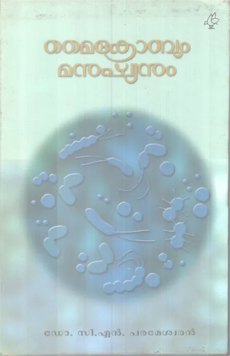 MICROBUM MANUSHYANUM BY DR. CN PARAMESHWARAN