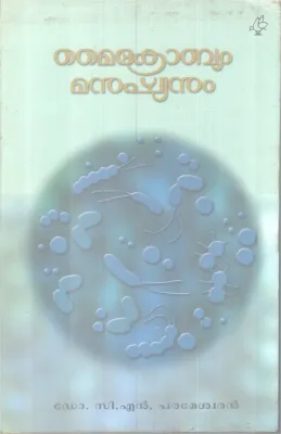 MICROBUM MANUSHYANUM BY DR. CN PARAMESHWARAN