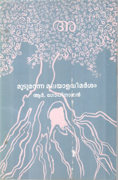 Mootumaranna Malayala Vimarsham BY R Gopinathan