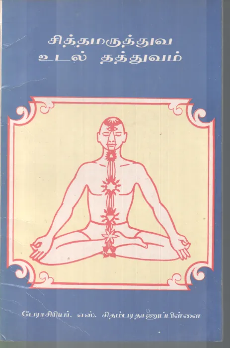 SITHAMARUTHUVA UDAL THATHUVAM BY PRO.S. CHIDAMBARATHANU PILLAI