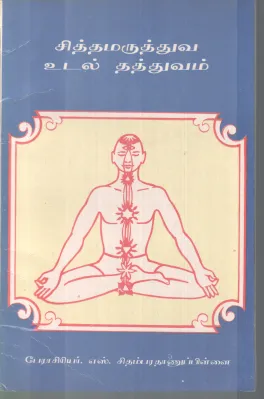 SITHAMARUTHUVA UDAL THATHUVAM BY PRO.S. CHIDAMBARATHANU PILLAI