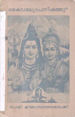 KAIVALYOPANISHATH BY SWAMI NJANANDHA SARASWATHY