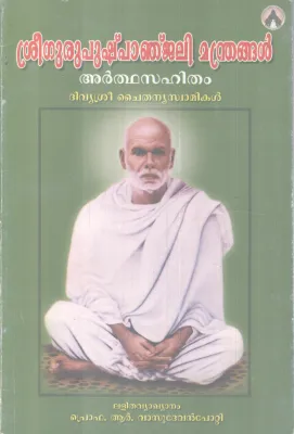 SREEGURUPUSHPANJALI MANDRANGAL BY DIVYASREE CHAITHANYA SWAMI