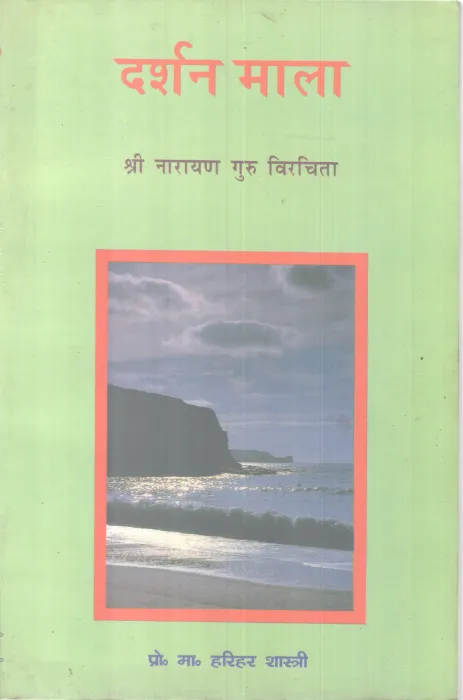 DARSHAN MALA BY SREE NARAYANA GURU