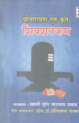 SIVASHATHAKAM BY SREE NARAYANA GURU