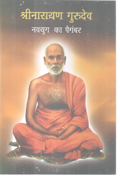 SREE NARAYAN GURUDEV BY GROUP OF EDITORS