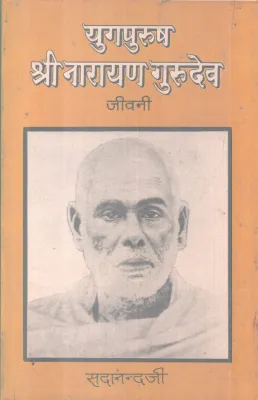 YUGAPURUSH SREE NARAYANA GURUDEV BY SADANANDHAJI