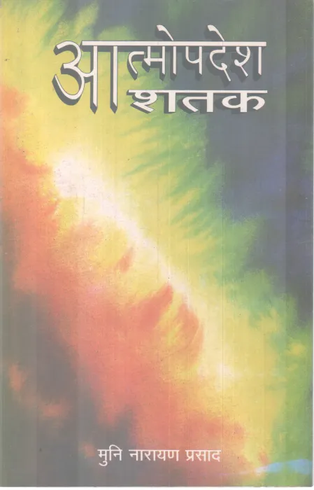 ATHMOPADESH RATHAK BY MUNI NARAYANA PRASAD