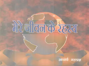 MERE JEEVANKE RAHASYA BY ACHARYA MAHAPRAJ
