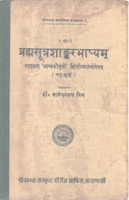 BRAHMASUTRA BHASHYAKOUMUDI BY DR. KAMESHWAR NATH MISHRA