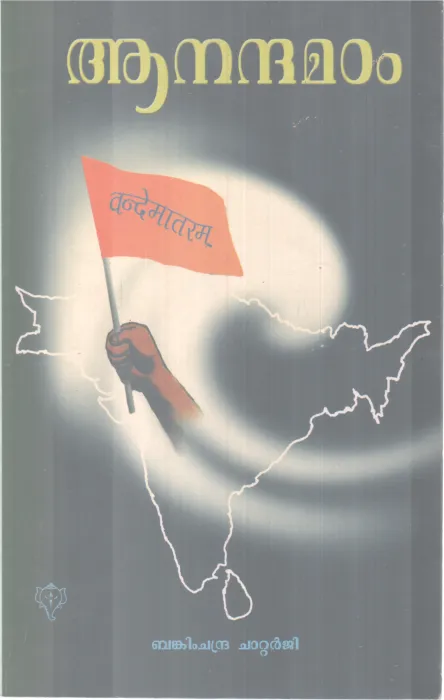 ANANDHA MADAM BY BANKIM CHANDRA CHATTERJEE