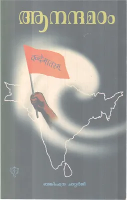 ANANDHA MADAM BY BANKIM CHANDRA CHATTERJEE