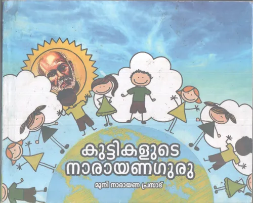 KUTTIKALUDE NARAYANAGURU BY MUNI NARAYANA PRASAD