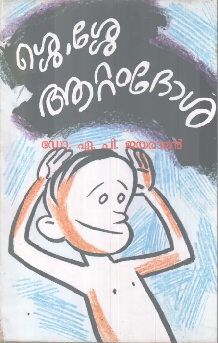 SHE SHE ATTAM DOSHA BY DR A P JAYARAMAN