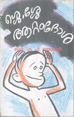 SHE SHE ATTAM DOSHA BY DR A P JAYARAMAN