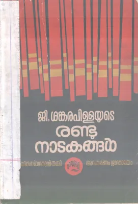 G SHANKARAPILLAYUDE RANDU NADAKANGAL THIRUMBIVANDHAN THAMBI BY G SHANKARA PILLA