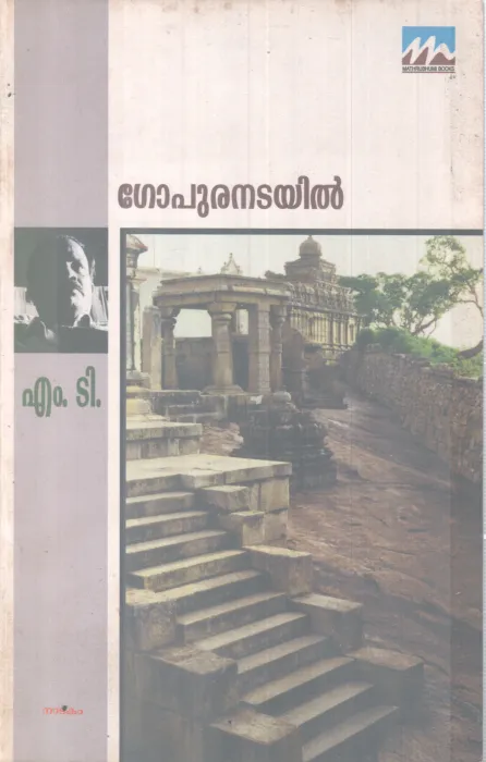 GOPURANADAYIL BY M T VASUDEVAN NAIR
