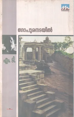 GOPURANADAYIL BY M T VASUDEVAN NAIR