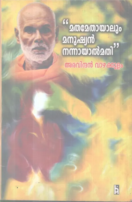 MATHAMETHAYALUM MANUSHYAN NANNAYAL MATHI BY ARAVINDHAN VAZHAKULAM