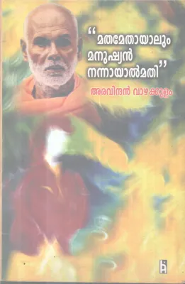 MATHAMETHAYALUM MANUSHYAN NANNAYAL MATHI BY ARAVINDHAN VAZHAKULAM