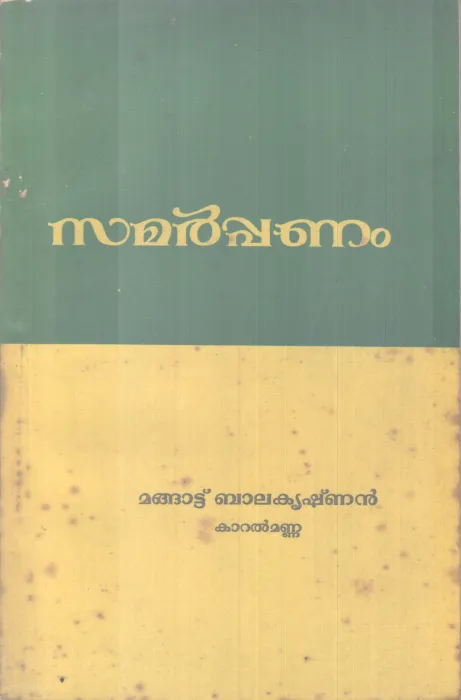 SAMARPPANAM BY MANGATT BALAKRISHNAN